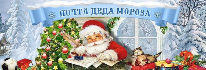 Почта Деда Мороза
